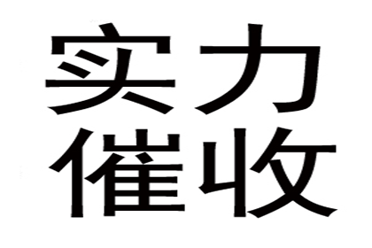 蓬莱讨账公司：顺利解决建筑公司900万工程款拖欠问题