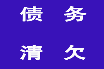 蓬莱讨账公司