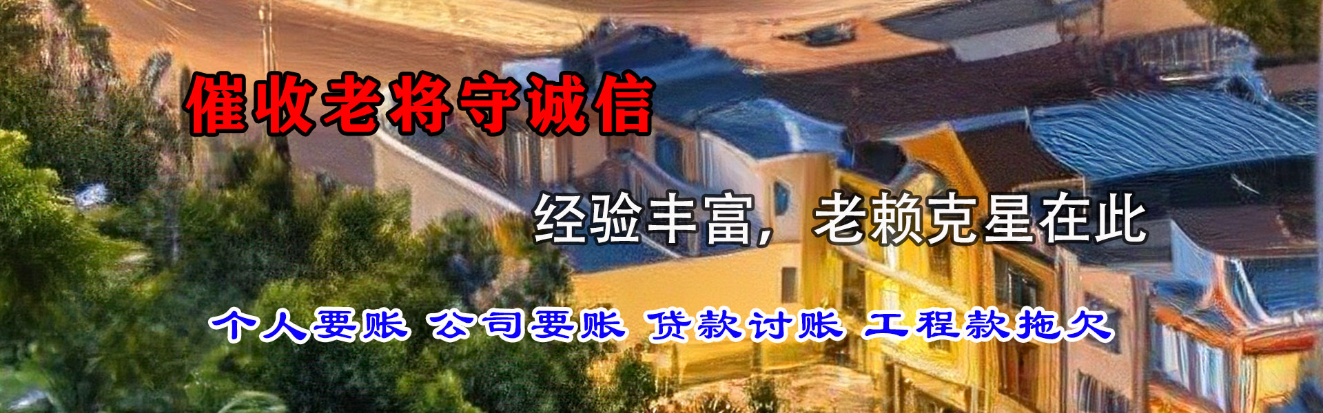 蓬莱追债公司
